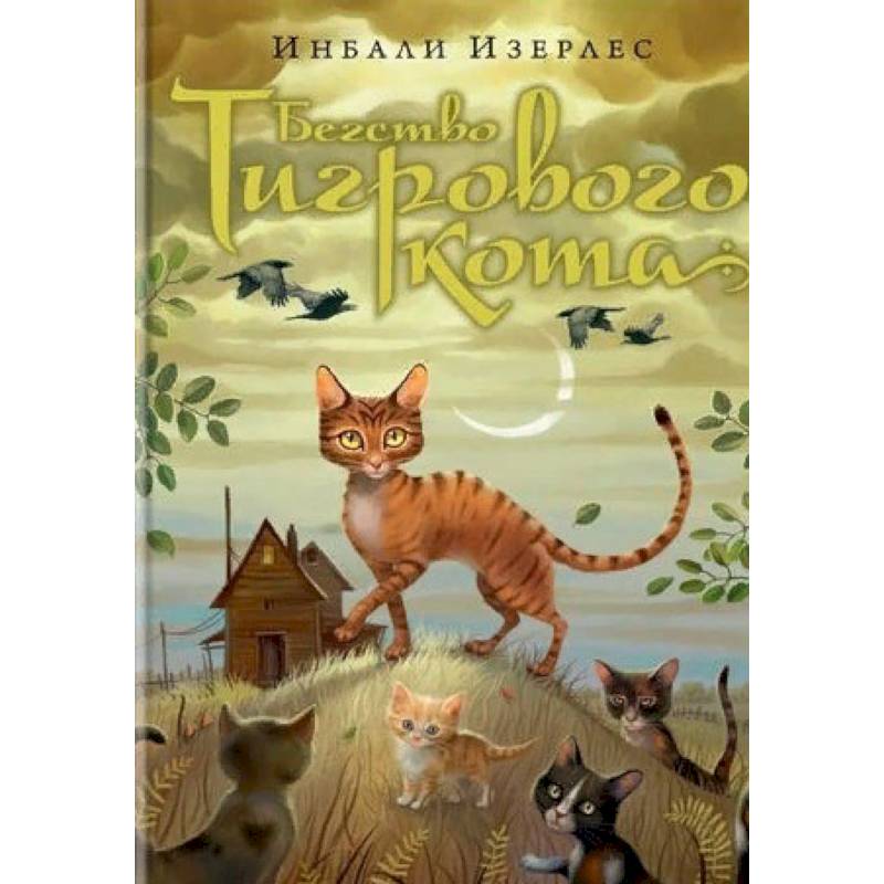 Бегство Тигрового кота. Книга 2