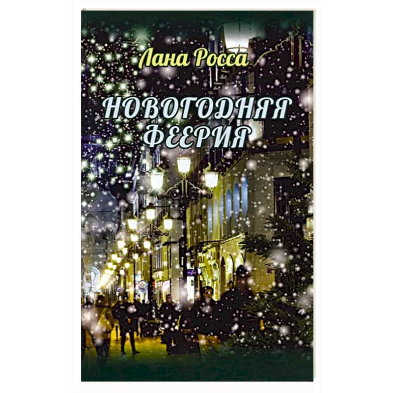 Новогодняя феерия.Сказочные истории