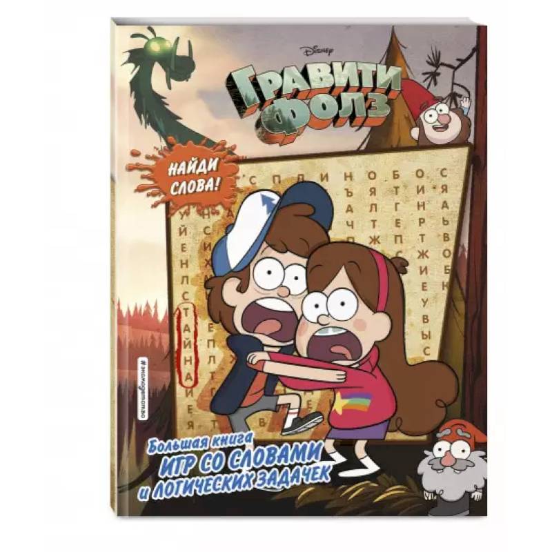 Гравити Фолз.  Большая книга игр со словами и логических задачек