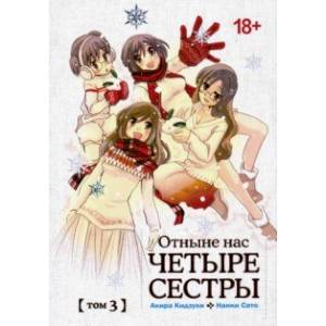 Отныне нас четыре сестры. Том 3