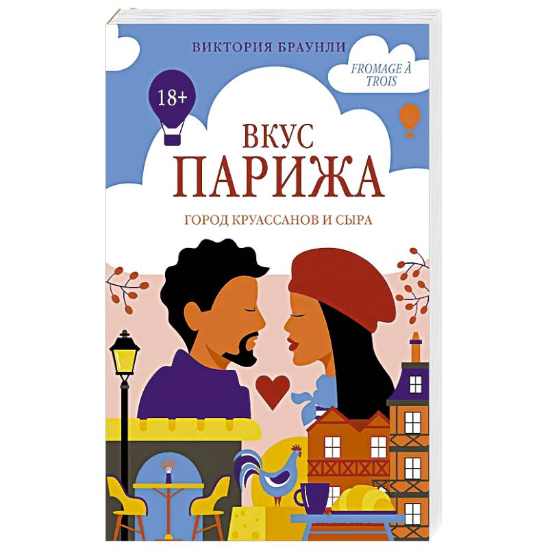 Вкус Парижа