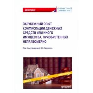 Зарубежный опыт конфискации денежных средств или иного имущества Зарубежный опыт конфискации денежных средств или иного имущества