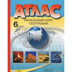 Атлас. Начальный курс географии. 6 класс. ФГОС