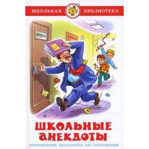 Школьные анекдоты.