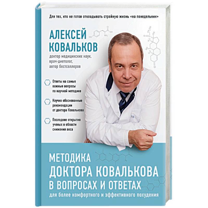 Методика доктора Ковалькова в вопросах и ответах