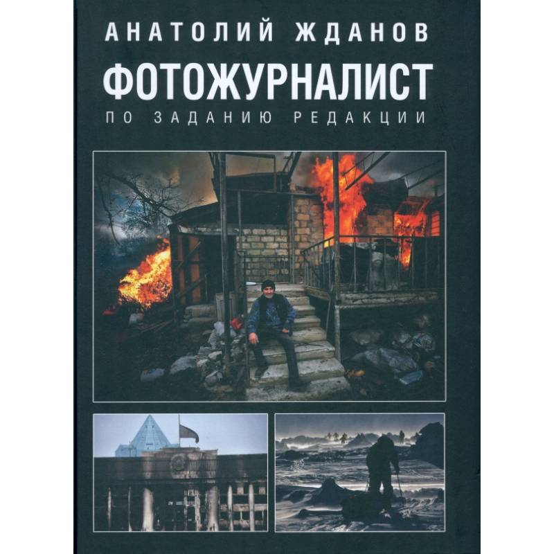 Фотожурналист. По заданию редакции