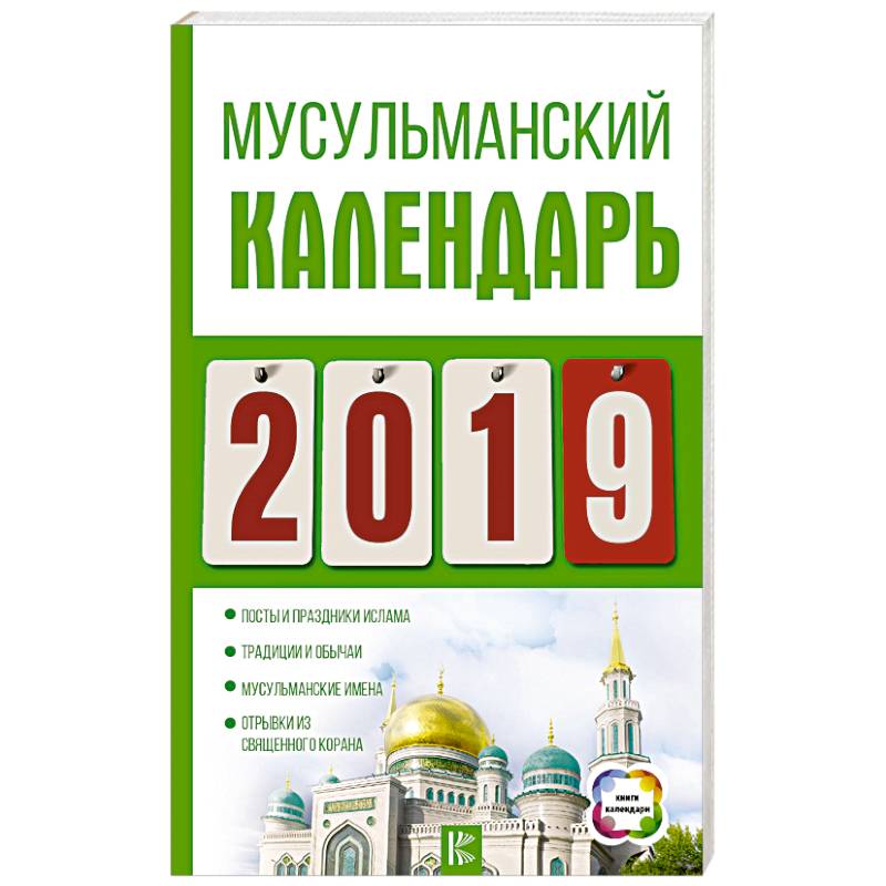 Календарь 2019. Мусульманский