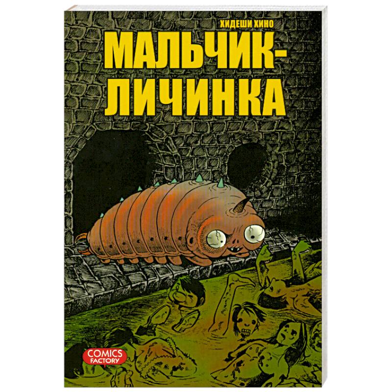 Мальчик-личинка