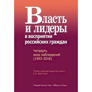 Власть и лидеры в восприятии российских граждан. Четверть века наблюдений (1993-2018)