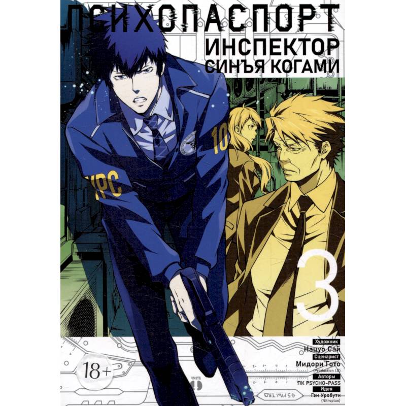 Психопаспорт: Инспектор Синъя Когами. Том 3. Манга