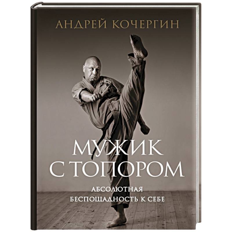 Мужик с топором: абсолютная беспощадность к себе