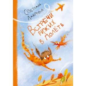 Встречи рыжих в полёте