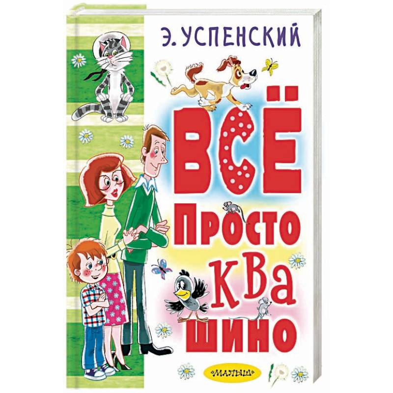 Всё Простоквашино