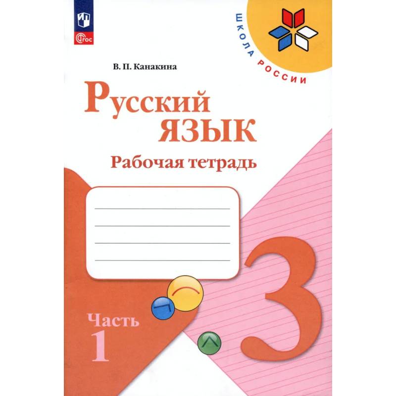 Русский язык. 3 класс. Рабочая тетрадь. В 2-х частях. Часть 1. ФГОС
