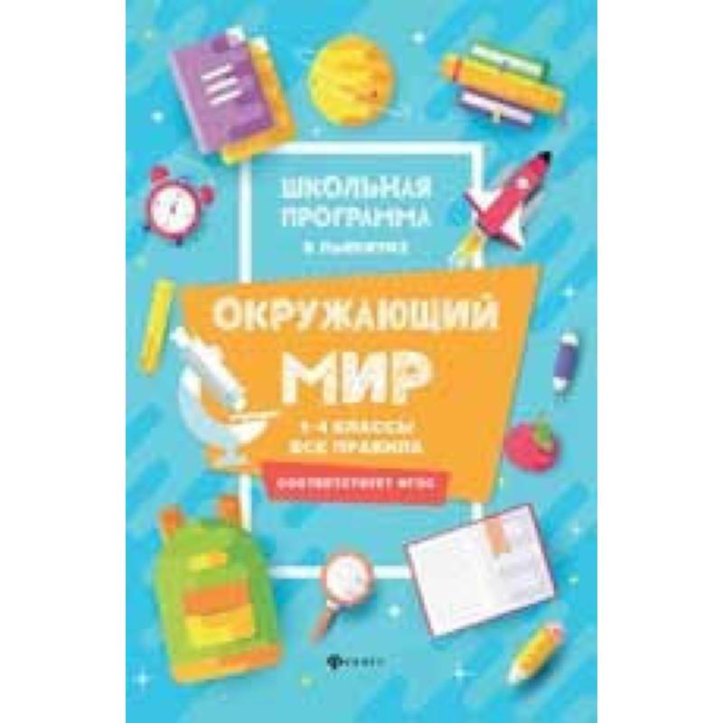 Окружающий мир. 1-4 классы. Все правила Окружающий мир. 1-4 классы. Все правила