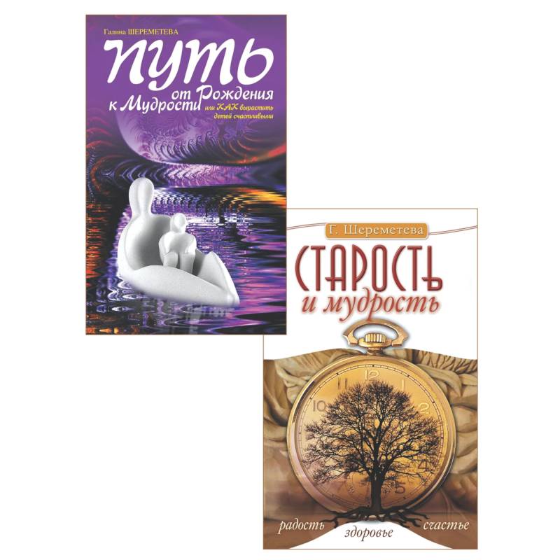 От детства к зрелости: путь счастья и мудрости (комплект из 2 книг)