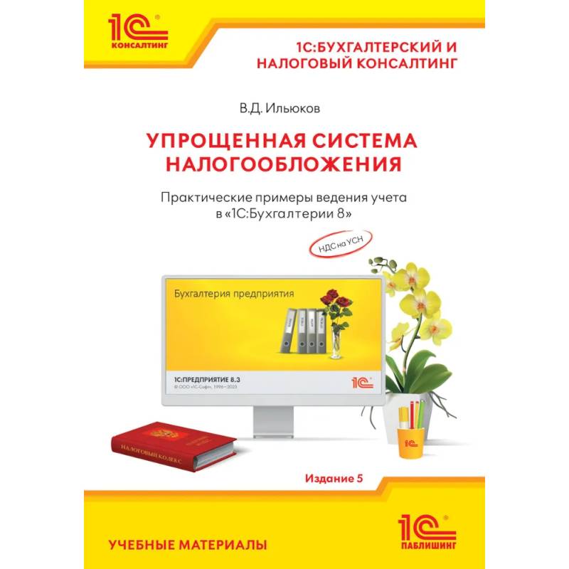 Упрощенная система налогообложения. Практические примеры ведения учета в '1С:Бухгалтерии 8'