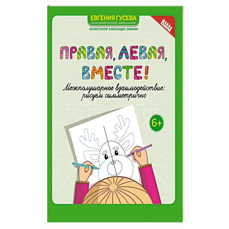 Правая, левая, вместе! Межполушарное взаимодействие. Рисуем симметрично