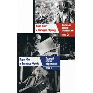 Полный архив переписки Карла Юнга и Зигмунда Фрейда Полный архив переписки Карла Юнга и Зигмунда Фрейда