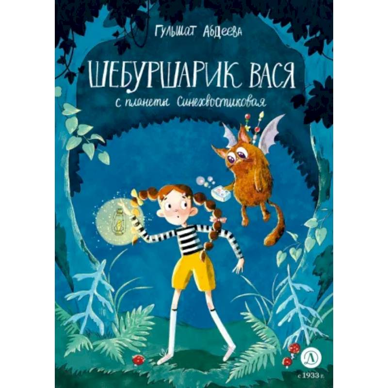 Шебуршарик Вася с планеты Синехвостиковая