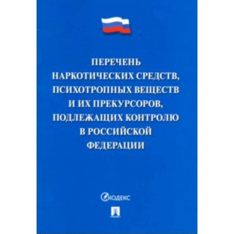 Перечень наркотических средств, психотропных веществ и их прекурсоров, подлежащих контролю в РФ Перечень наркотических средств, психотропных веществ и их прекурсоров, подлежащих контролю в РФ