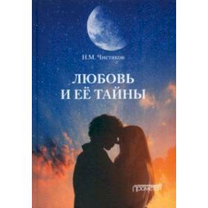 Любовь и её тайны