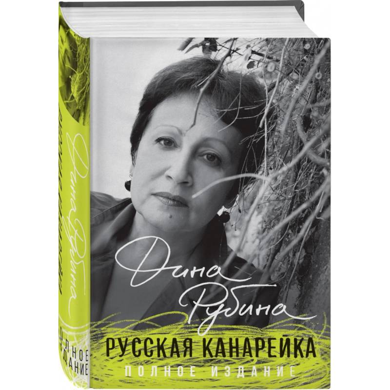 Русская канарейка. Полное издание