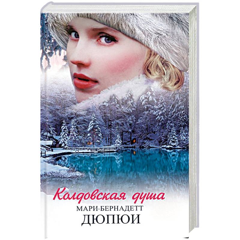 Колдовская душа