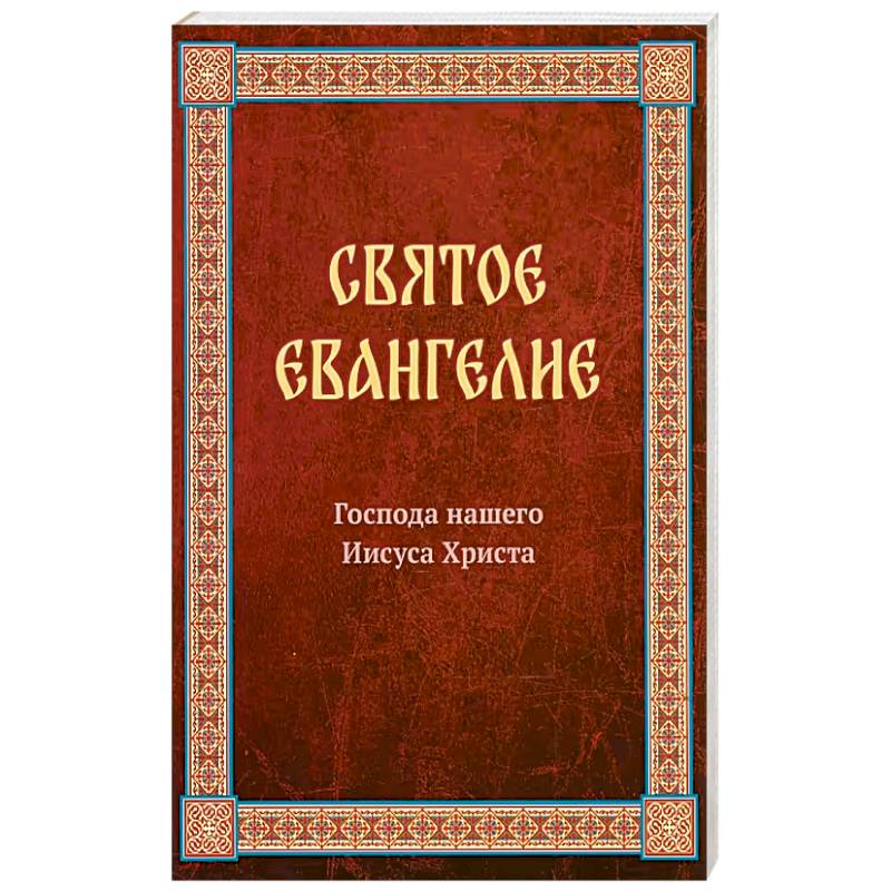 Святое Евангелие Господа нашего Иисуса Христа. Евангелия от Матфея, Марка, Луки, Иоанна