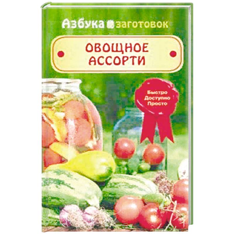 Овощное ассорти