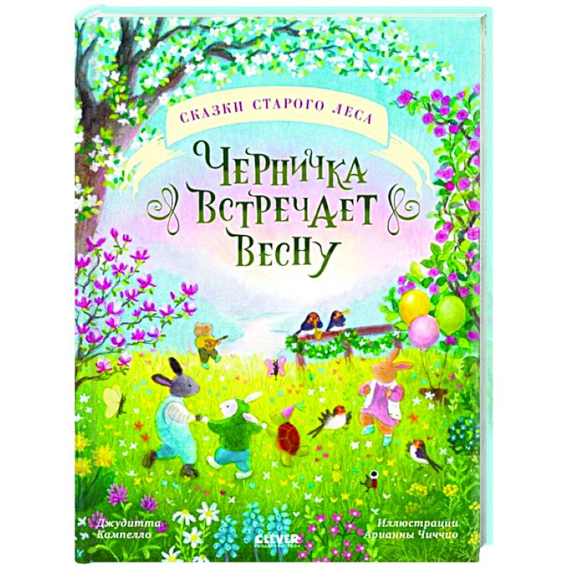 Сказки старого леса. Черничка встречает весну