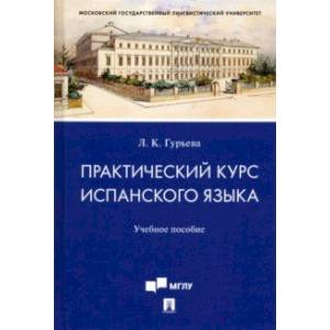 Практический курс испанского языка. Учебное пособие