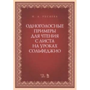 Одноголосные примеры для чтения с листа на уроках сольфеджио
