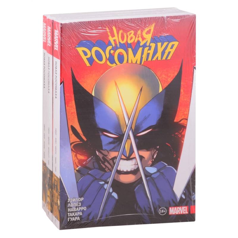 Комплект 'Новая Росомаха. Полное собрание'(комплект комиксов из 3 книг)