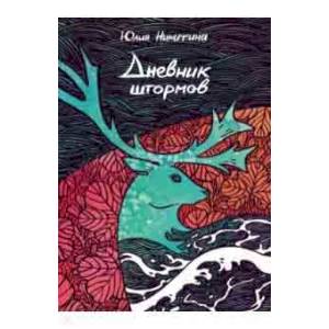 Дневник штормов