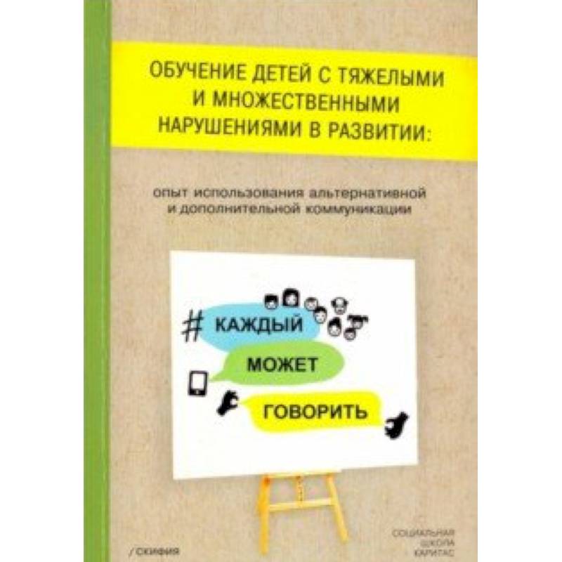Обучение детей с тяжелыми и множественными нарушениями в развитии: опыт использования альтернативной