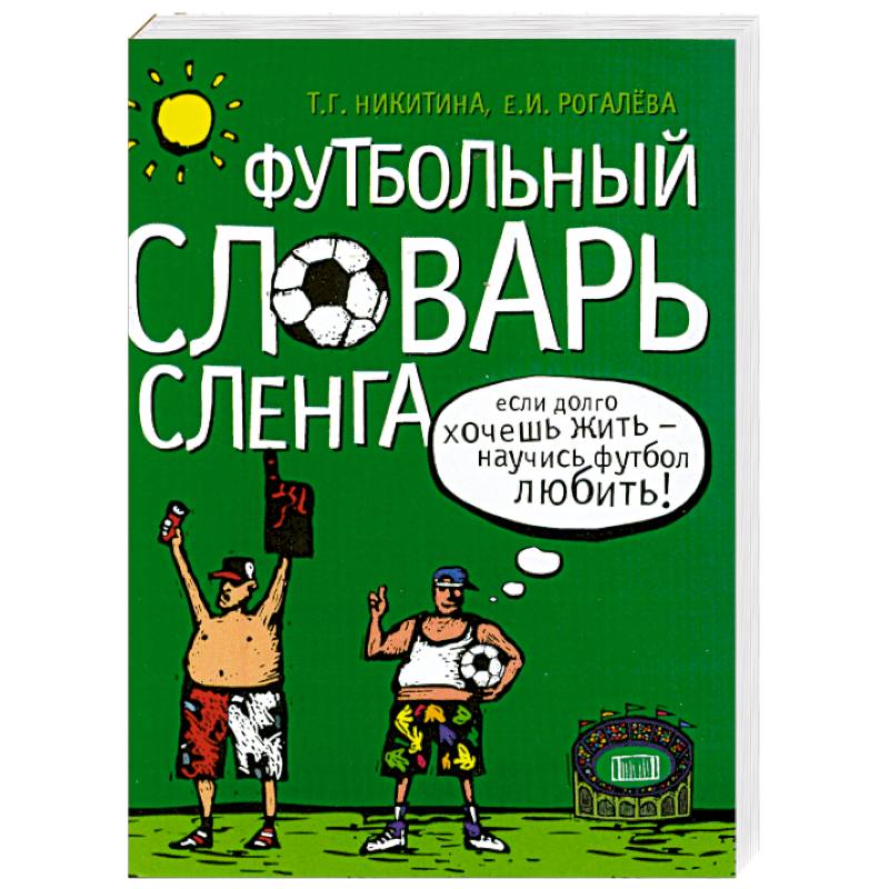 Словарь сленга. Футбольный словарь сленга. Футбольный жаргон словарь. Словарь Никитиной сленга. Футбольный словарь для детей.