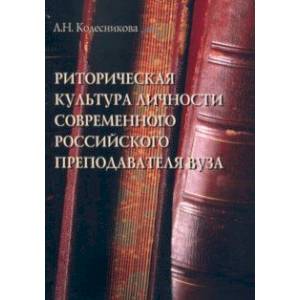 Риторическая культура личности современного российского преподавателя