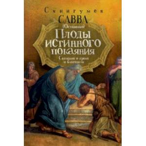 Плоды истинного покаяния. Сказание о грехе и благодати