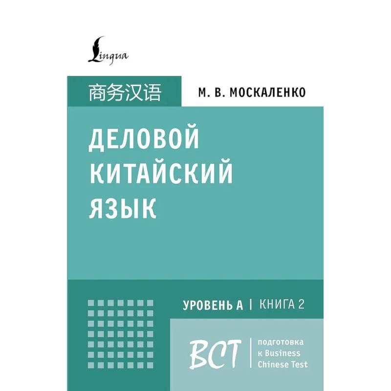 Деловой китайский язык. Подготовка к Business Chinese Test (A). Книга 2