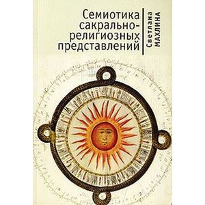 Семиотика сакрально-религиозных представлений