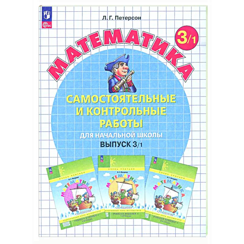 Самостоятельные и контрольные работы по математике для начальной школы: Учебное пособие: 3 класс. Выпуск 3. Вариант 1