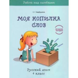 Русский язык. 4 класс. Моя копилка слов