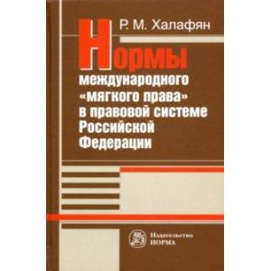Нормы международного 'мягкого права' в правовой системе РФ. Монография Нормы международного 'мягкого права' в правовой системе РФ. Монография