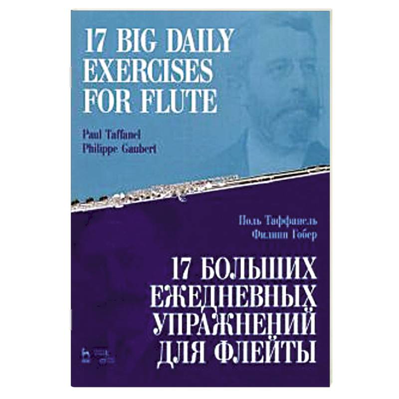 17 больших ежедневных упражн.для флейты.Ноты.2изд