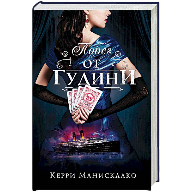 Побег от Гудини