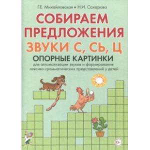 Собираем предложения. Звуки С,СЬ,Ц. Опорные картинки для автоматизации звуков и форм. лекс.-грамм. Собираем предложения. Звуки С,СЬ,Ц. Опорные картинки для автоматизации звуков и форм. лекс.-грамм.