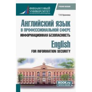 Английский язык в профессиональной сфере. Информационная безопасность. Учебное пособие