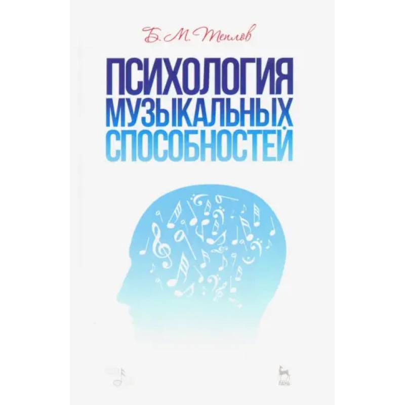 Психология музыкальных способностей. Учебное пособие