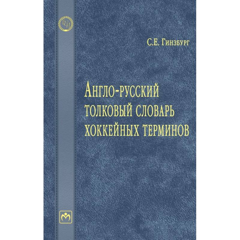 Англо-русский толковый словарь хоккейных терминов Англо-русский толковый словарь хоккейных терминов